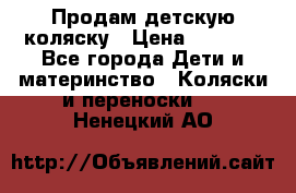 Продам детскую коляску › Цена ­ 5 000 - Все города Дети и материнство » Коляски и переноски   . Ненецкий АО